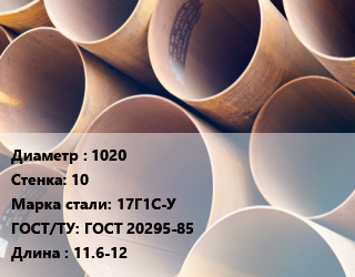 Труба магистральная 1020 s=10 Сталь: 17Г1С-У ГОСТ: ГОСТ 20295-85 L=11.6-12, н/д цена от 70200 Тг / т, где купить, условия доставки в Актобе и Актюбинской области